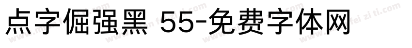 点字倔强黑 55字体转换